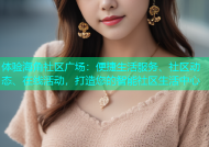 体验海角社区广场：便捷生活服务、社区动态、在线活动，打造您的智能社区生活中心