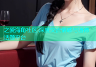 之爱海角社区 深度交流情感与道德话题平台