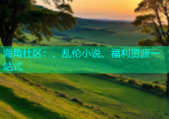 海角社区：、乱伦小说、福利资源一站式