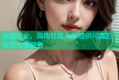 充值安全，海角社区为您提供可靠的在线充值服务