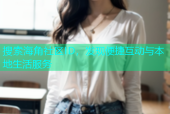 搜索海角社区ID，发现便捷互动与本地生活服务