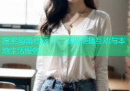 搜索海角社区ID，发现便捷互动与本地生活服务