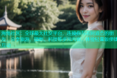 海角社区：全球最大社交平台，连接你与志同道合的朋友，分享旅游、摄影、科技等多元内容，体验轻量版便捷互动