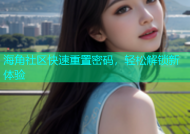 海角社区快速重置密码，轻松解锁新体验