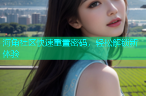 海角社区快速重置密码，轻松解锁新体验