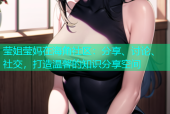 莹姐莹妈在海角社区：分享、讨论、社交，打造温馨的知识分享空间