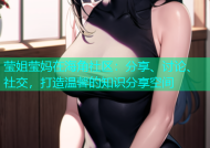 莹姐莹妈在海角社区：分享、讨论、社交，打造温馨的知识分享空间