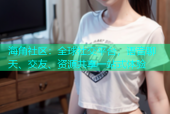 海角社区：全球社交平台，语音聊天、交友、资源共享一站式体验