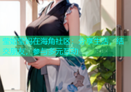 莹姐莹妈在海角社区：分享生活，结交朋友，参与多元互动
