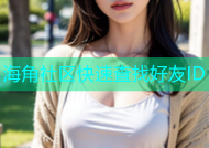 海角社区快速查找好友ID