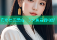 海角社区黑站：永久免费看电影