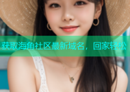 获取海角社区最新域名，回家轻松