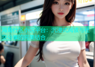 海角社区小说平台：沉浸式阅读与社交分享的完美结合