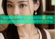 下载海角社区安卓版，体验实时互动、兴趣圈子、视频分享和本地生活服务的社交平台