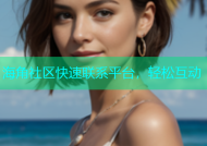 海角社区快速联系平台，轻松互动