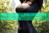 充值后无法进入？海角社区的稳定性与安全保障探讨