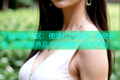 下载海角社区：便捷社区互动、信息发布、在线服务及本地购物一站式平台