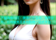 下载海角社区：便捷社区互动、信息发布、在线服务及本地购物一站式平台