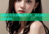 海角社区快速留联系方式，轻松建立人脉网络
