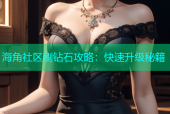 海角社区刷钻石攻略：快速升级秘籍