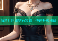 海角社区刷钻石攻略：快速升级秘籍