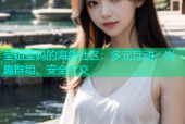 莹姐莹妈的海角社区：多元互动、兴趣群组、安全社交