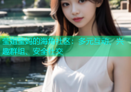 莹姐莹妈的海角社区：多元互动、兴趣群组、安全社交