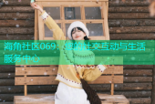 海角社区069：您的社交互动与生活服务中心