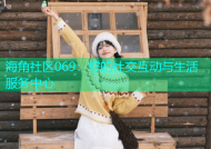 海角社区069：您的社交互动与生活服务中心