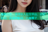 海角社区：全球华人社交平台，实时互动、多语种翻译、兴趣圈子