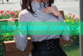 萍姐带你发现海角社区的便捷生活