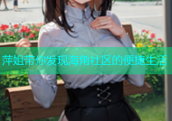 萍姐带你发现海角社区的便捷生活