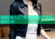 海角社区入口：永久文件中心，轻松管理文档