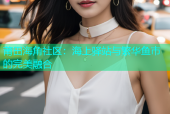 莆田海角社区：海上驿站与繁华鱼市的完美融合