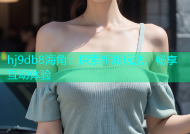 hj9db8海角：探索新潮玩法，畅享互动体验