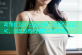 海角社区ID密码登录，享受社区互动、信息发布和便捷生活服务
