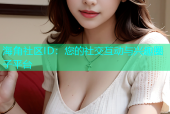 海角社区ID：您的社交互动与兴趣圈子平台