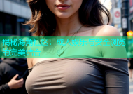 揭秘海角社区：成人娱乐与安全浏览的完美结合