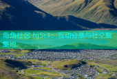 海角社区 hj5c1：互动分享与社交聚集地