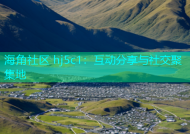 海角社区 hj5c1：互动分享与社交聚集地