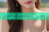 海角海外社区：全球华人互动平台，新闻资讯、生活服务、社交交流一站式解决方案