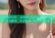 海角海外社区：全球华人互动平台，新闻资讯、生活服务、社交交流一站式解决方案