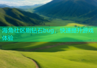 海角社区刷钻石bug，快速提升游戏体验