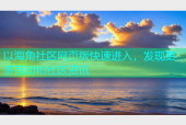 以海角社区网页版快速进入，发现更多互动和社区资讯
