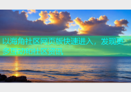 以海角社区网页版快速进入，发现更多互动和社区资讯
