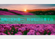 海角社区科普一：科学知识分享平台