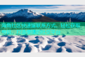 海角社区快速留联系方式，轻松获取号码，打造便捷的社交平台