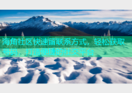海角社区快速留联系方式，轻松获取号码，打造便捷的社交平台