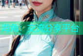 海角：交流分享平台