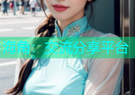 海角：交流分享平台